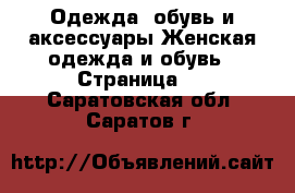 Одежда, обувь и аксессуары Женская одежда и обувь - Страница 5 . Саратовская обл.,Саратов г.